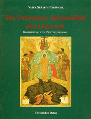 Serafim Patrunjel: Die Orthodoxe Spiritualitt der Osterzeit. Kommentar zum Pentekostarion